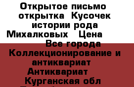 Открытое письмо (открытка) Кусочек истории рода Михалковых › Цена ­ 10 000 - Все города Коллекционирование и антиквариат » Антиквариат   . Курганская обл.,Притобольный р-н